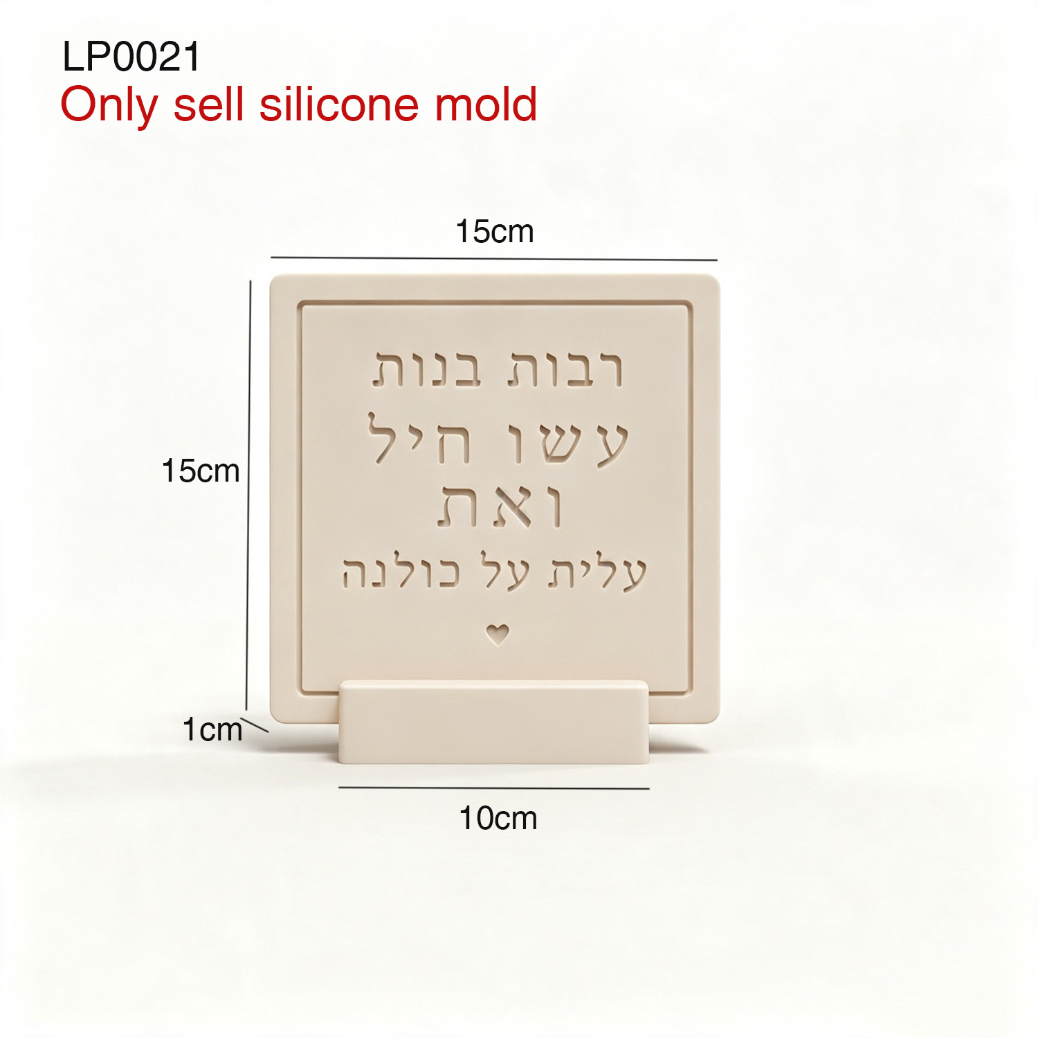 시골담언 31:29 히브리어 문구 실리콘 몰드, 유대인 - Serving Tray Mold 리뷰 및 가격